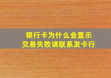 银行卡为什么会显示交易失败请联系发卡行