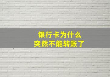 银行卡为什么突然不能转账了