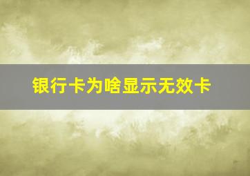 银行卡为啥显示无效卡