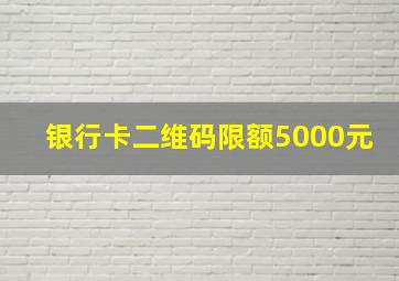 银行卡二维码限额5000元