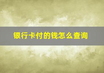 银行卡付的钱怎么查询