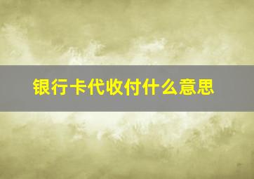 银行卡代收付什么意思