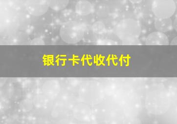 银行卡代收代付