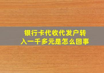 银行卡代收代发户转入一千多元是怎么回事