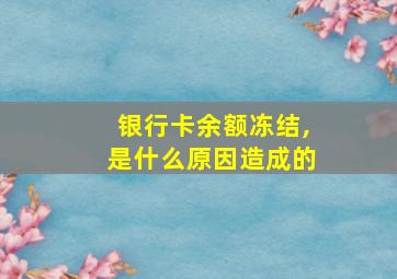 银行卡余额冻结,是什么原因造成的