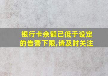 银行卡余额已低于设定的告警下限,请及时关注