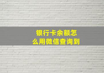 银行卡余额怎么用微信查询到