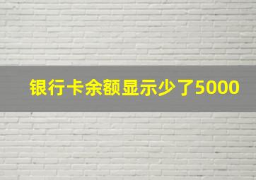 银行卡余额显示少了5000