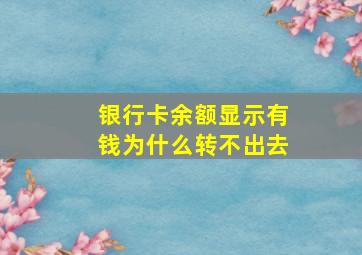 银行卡余额显示有钱为什么转不出去