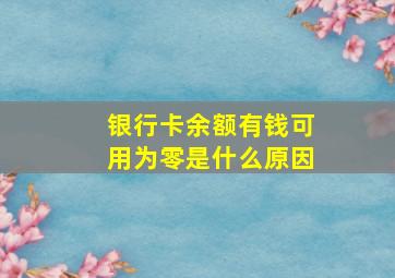 银行卡余额有钱可用为零是什么原因