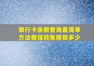 银行卡余额查询最简单方法微信转账限额多少