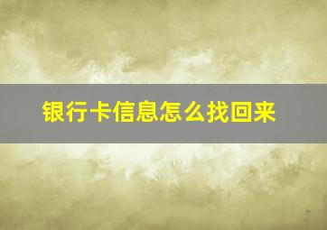 银行卡信息怎么找回来