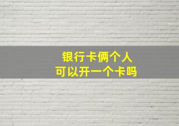 银行卡俩个人可以开一个卡吗