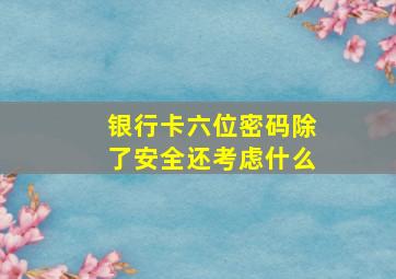 银行卡六位密码除了安全还考虑什么