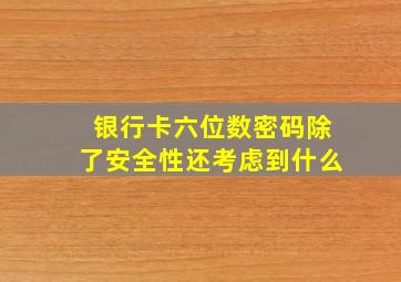 银行卡六位数密码除了安全性还考虑到什么