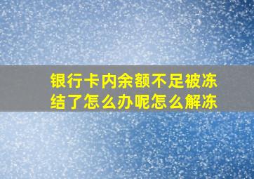 银行卡内余额不足被冻结了怎么办呢怎么解冻