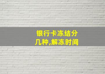 银行卡冻结分几种,解冻时间