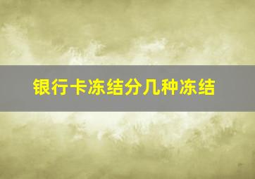 银行卡冻结分几种冻结