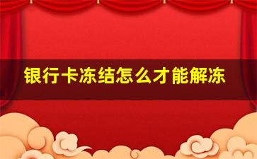 银行卡冻结怎么才能解冻