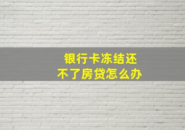 银行卡冻结还不了房贷怎么办