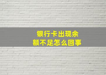 银行卡出现余额不足怎么回事