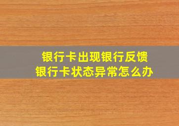 银行卡出现银行反馈银行卡状态异常怎么办