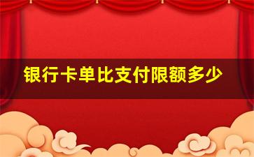 银行卡单比支付限额多少