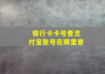 银行卡卡号查支付宝账号在哪里查