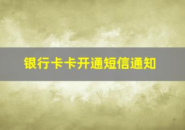 银行卡卡开通短信通知