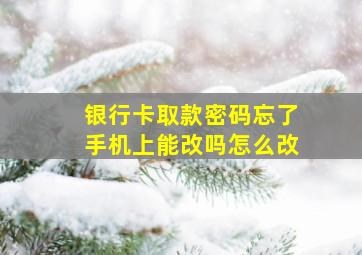 银行卡取款密码忘了手机上能改吗怎么改