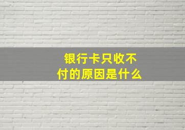 银行卡只收不付的原因是什么