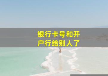 银行卡号和开户行给别人了