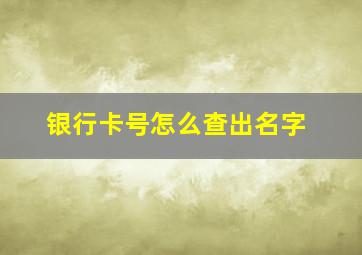 银行卡号怎么查出名字