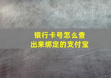 银行卡号怎么查出来绑定的支付宝