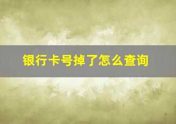 银行卡号掉了怎么查询