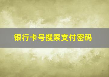 银行卡号搜索支付密码