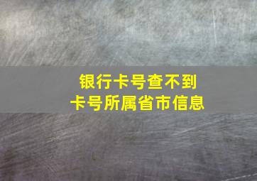 银行卡号查不到卡号所属省市信息