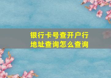 银行卡号查开户行地址查询怎么查询