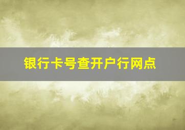 银行卡号查开户行网点