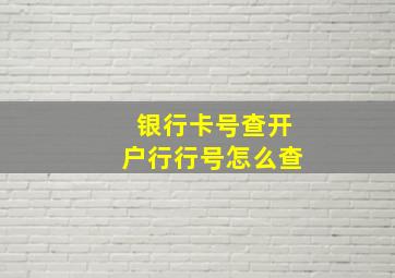 银行卡号查开户行行号怎么查