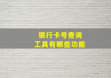 银行卡号查询工具有哪些功能