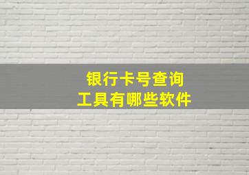 银行卡号查询工具有哪些软件