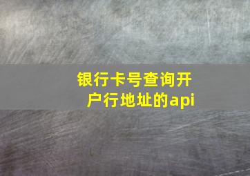 银行卡号查询开户行地址的api