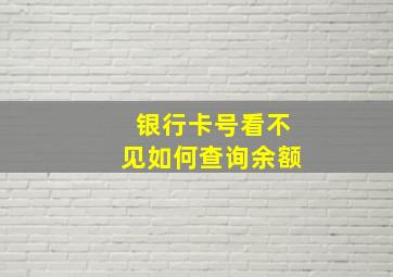 银行卡号看不见如何查询余额