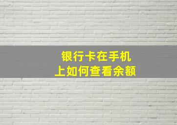 银行卡在手机上如何查看余额