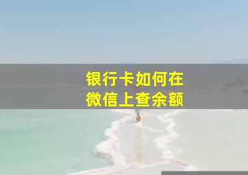 银行卡如何在微信上查余额