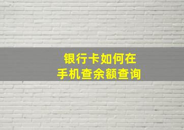 银行卡如何在手机查余额查询