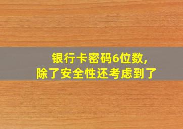 银行卡密码6位数,除了安全性还考虑到了