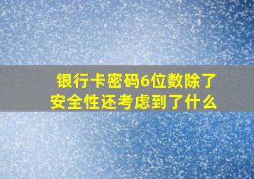 银行卡密码6位数除了安全性还考虑到了什么