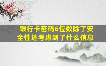 银行卡密码6位数除了安全性还考虑到了什么信息